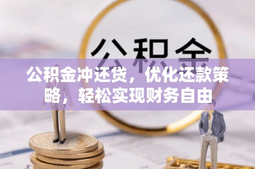 盂县公积金冲还贷，优化还款策略，轻松实现财务自由