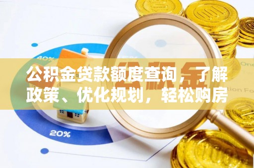 盂县公积金贷款额度查询，了解政策、优化规划，轻松购房不是梦