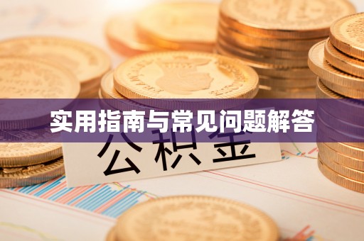盂县实用指南与常见问题解答