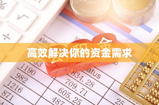 盂县高效解决你的资金需求