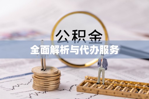 盂县全面解析与代办服务