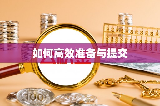 盂县如何高效准备与提交