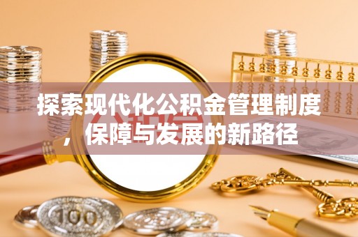 盂县探索现代化公积金管理制度，保障与发展的新路径