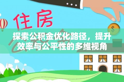 盂县探索公积金优化路径，提升效率与公平性的多维视角