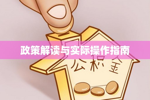 盂县政策解读与实际操作指南