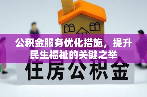 盂县公积金服务优化措施，提升民生福祉的关键之举