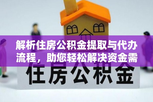 盂县解析住房公积金提取与代办流程，助您轻松解决资金需求