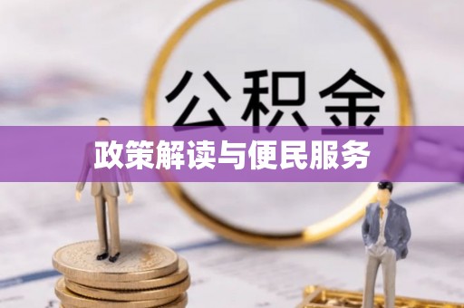 盂县政策解读与便民服务