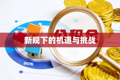 盂县新规下的机遇与挑战