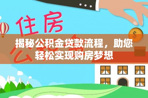 盂县揭秘公积金贷款流程，助您轻松实现购房梦想