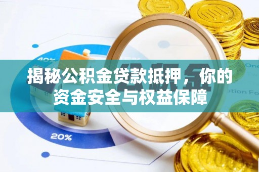 盂县揭秘公积金贷款抵押，你的资金安全与权益保障