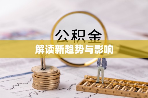 盂县解读新趋势与影响