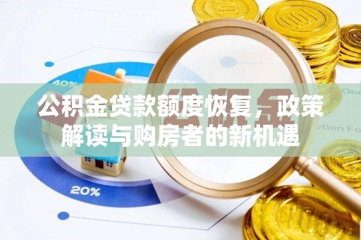盂县公积金贷款额度恢复，政策解读与购房者的新机遇