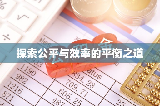 盂县探索公平与效率的平衡之道