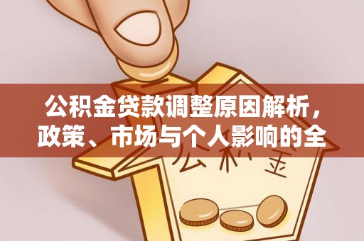 盂县公积金贷款调整原因解析，政策、市场与个人影响的全面解读
