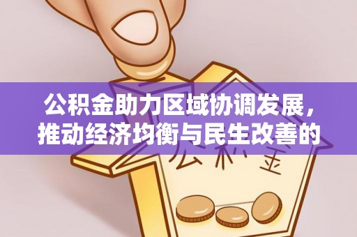 盂县公积金助力区域协调发展，推动经济均衡与民生改善的新引擎