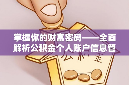 盂县掌握你的财富密码——全面解析公积金个人账户信息管理与优化