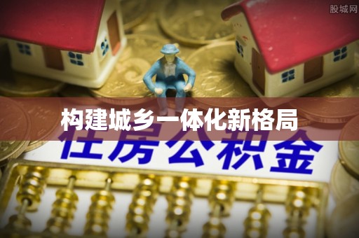 盂县构建城乡一体化新格局
