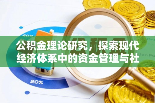 盂县公积金理论研究，探索现代经济体系中的资金管理与社会福利