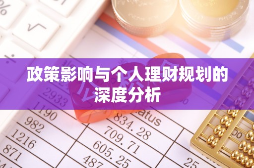盂县政策影响与个人理财规划的深度分析