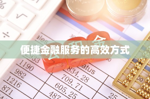 盂县便捷金融服务的高效方式