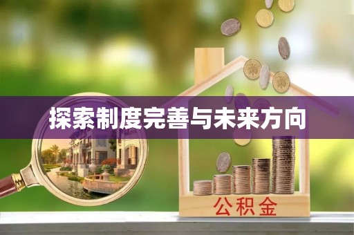 盂县探索制度完善与未来方向
