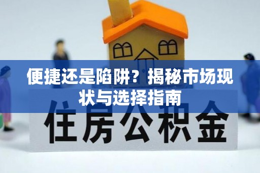 盂县便捷还是陷阱？揭秘市场现状与选择指南