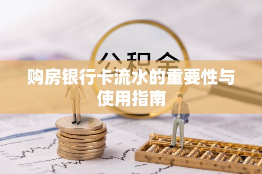 盂县购房银行卡流水的重要性与使用指南