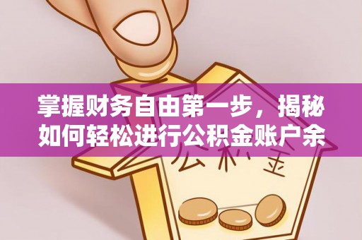 盂县掌握财务自由第一步，揭秘如何轻松进行公积金账户余额查询