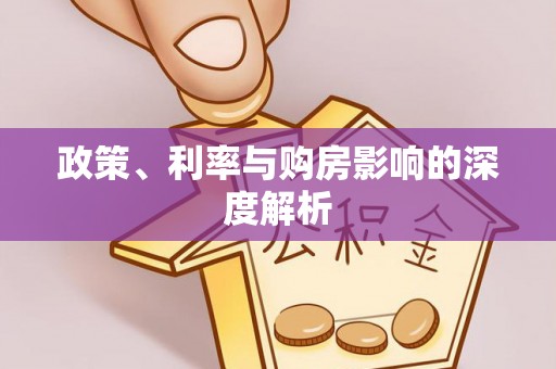 盂县政策、利率与购房影响的深度解析