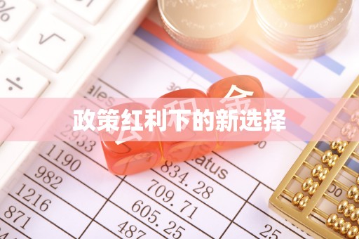 盂县政策红利下的新选择