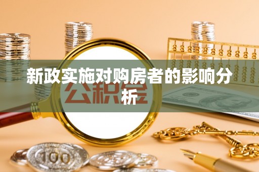 盂县新政实施对购房者的影响分析