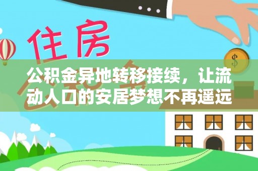 盂县公积金异地转移接续，让流动人口的安居梦想不再遥远