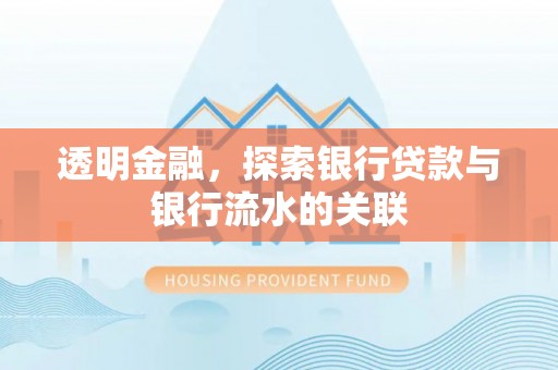 盂县透明金融，探索银行贷款与银行流水的关联