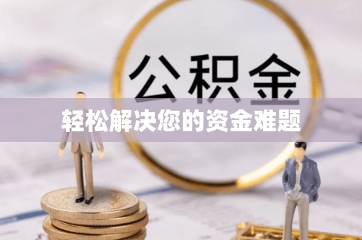 盂县轻松解决您的资金难题
