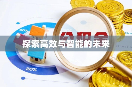 盂县探索高效与智能的未来