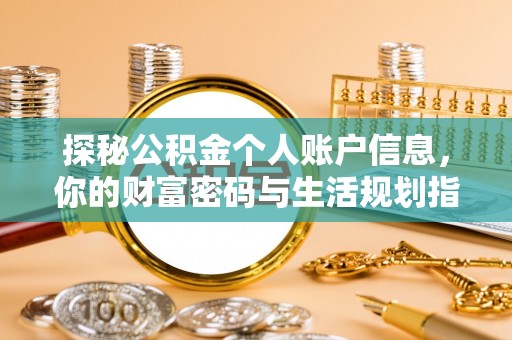 盂县探秘公积金个人账户信息，你的财富密码与生活规划指南