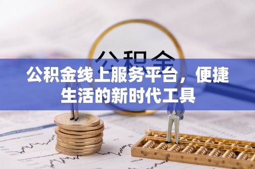 盂县公积金线上服务平台，便捷生活的新时代工具