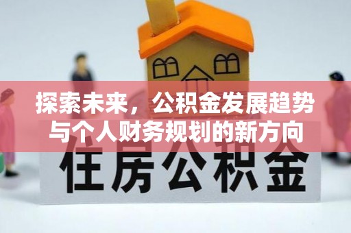 盂县探索未来，公积金发展趋势与个人财务规划的新方向