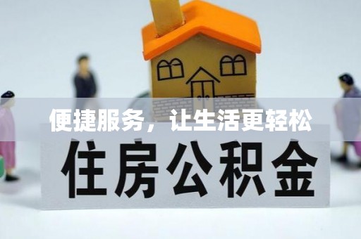 盂县便捷服务，让生活更轻松