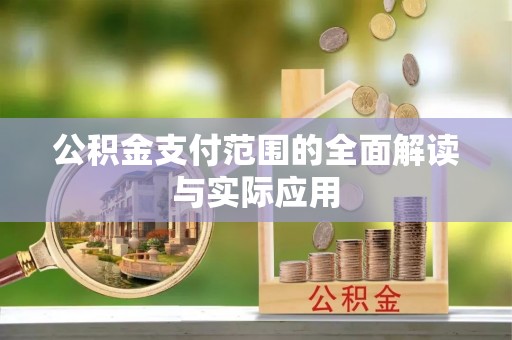 盂县公积金支付范围的全面解读与实际应用