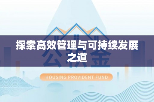 盂县探索高效管理与可持续发展之道