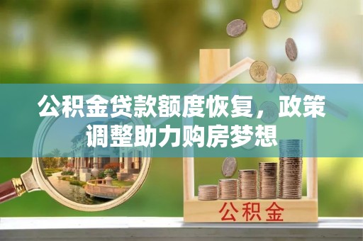 盂县公积金贷款额度恢复，政策调整助力购房梦想