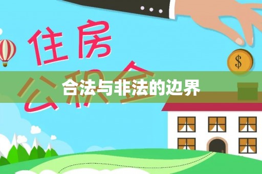 盂县合法与非法的边界