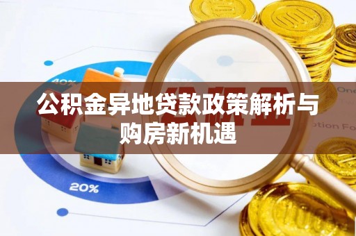 盂县公积金异地贷款政策解析与购房新机遇