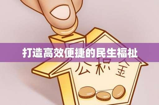 盂县打造高效便捷的民生福祉