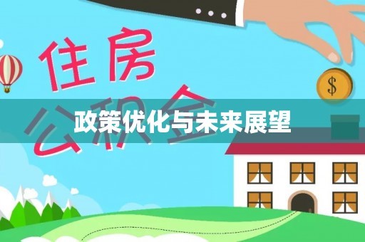 盂县政策优化与未来展望
