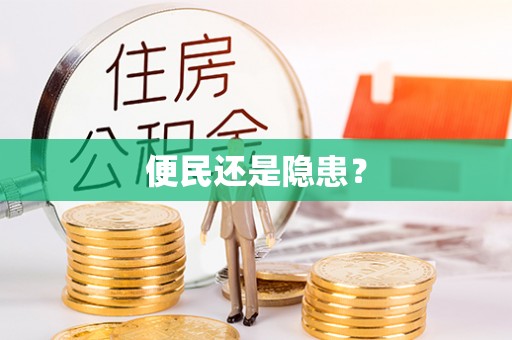 盂县便民还是隐患？
