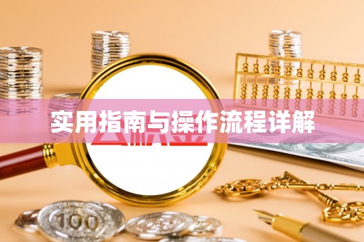 盂县实用指南与操作流程详解