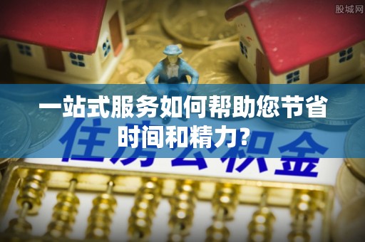 盂县一站式服务如何帮助您节省时间和精力？
